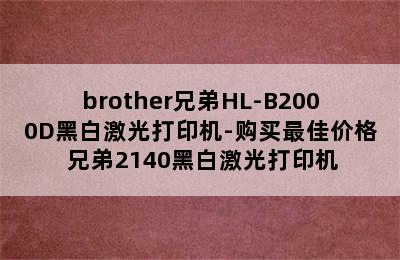 brother兄弟HL-B2000D黑白激光打印机-购买最佳价格 兄弟2140黑白激光打印机